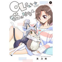 Load image into Gallery viewer, ＯＬさんと猫のはなし　　　１
