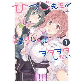 ひつじ先生がしゅきしゅきすぎてヲタヲ　１