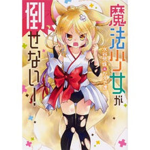 Load image into Gallery viewer, 魔法少女が倒せない！
