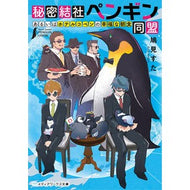 ＃鳩見　すた ＃秘密結社ペンギン同盟　あるいはホテルコペ ﾊﾄﾐｽﾀ KADOKAWA 秘密結社ペンギン同盟 あるいはホテルコペンの幸福な朝食 (メディアワークス文庫) : Hatomi Star Secret Society Penguin Alliance o : Hatomi Star Secret Society Pen :9784049130805