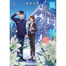 画像をギャラリービューアに読み込む, 翼を持った彼と人生リセット婚
