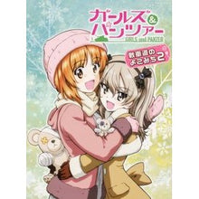 画像をギャラリービューアに読み込む, ガールズ＆パンツァー　戦車道のよこみ　２ Girls &amp; Panzer Senshado no Yokomi 2
