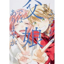 画像をギャラリービューアに読み込む, ふつつかな父娘ではありますが　　１０
