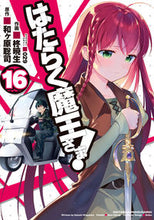 画像をギャラリービューアに読み込む, はたらく魔王さま！　　１６ 柊　暁生　画 ﾋｲﾗｷﾞｱｷｵ KADOKAWA KADOKAWA :9784049131079
