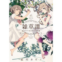 画像をギャラリービューアに読み込む, 雑草譚　結川カズノ百合作品傑作選
