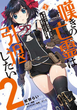 画像をギャラリービューアに読み込む, 嘆きの亡霊は引退したい～最弱ハンター　２ 蛇野　らい　著 ﾍﾋﾞﾉﾗｲ KADOKAWA KADOKAWA :9784049131161
