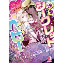 画像をギャラリービューアに読み込む, 砂漠のシークレットベビー　冷血シークが優
