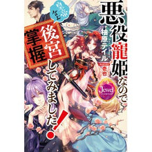 画像をギャラリービューアに読み込む, 悪役寵姫なので皇帝含む後宮掌握してみまし
