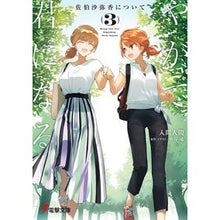 画像をギャラリービューアに読み込む, やがて君になる　佐伯沙弥香について　３
