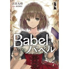 画像をギャラリービューアに読み込む, Ｂａｂｅｌ　　　１　少女は言葉の旅に出る
