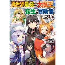 画像をギャラリービューアに読み込む, 異世界最強の大魔王、転生し冒険者になる
