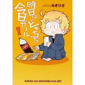 明日はどっちだ今日ガール　　　１