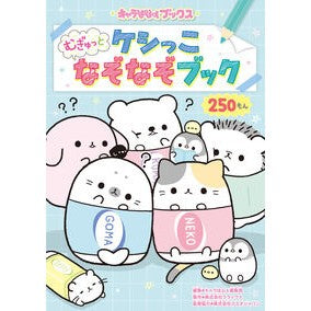 ケシっこ　むぎゅっとなぞなぞブック