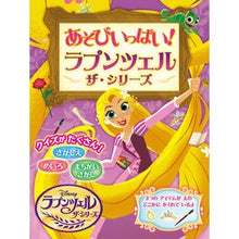 Load image into Gallery viewer, あそびいっぱい！　ラプンツェルザ・シリー
