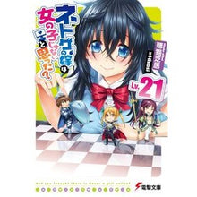 画像をギャラリービューアに読み込む, ネトゲの嫁は女の子じゃないと思った　２１

