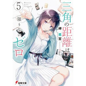 三角の距離は限りないゼロ　　　５ Misakisaginomiya The distance of a triangle is infinite zero 5