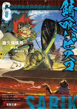 画像をギャラリービューアに読み込む, #瘤久保慎司 #錆喰いビスコ６奇跡のファイナルカ :9784049131864

