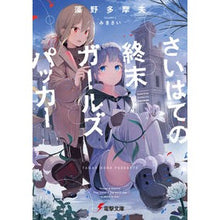 画像をギャラリービューアに読み込む, さいはての終末ガールズパッカー
