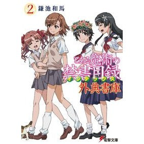 ＃鎌池 和馬 ＃とある魔術の禁書目録　外典書庫　　　２ ｶﾏﾁｶｽﾞﾏ KADOKAWA とある魔術の禁書目録 外典書庫(2) (電撃文庫) : Kazuma Kamachi A Certain Magical Index Apocrypha Library 2 :9784049132021