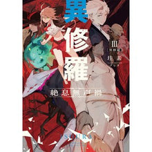 画像をギャラリービューアに読み込む, ＃珪素 ＃異修羅　　　３　絶息無声禍 ｹｲｿ | silicon :9784049132052
