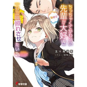 ちっちゃくてかわいい先輩が大好きなので一