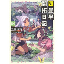 画像をギャラリービューアに読み込む, 四畳半開拓日記　　　４
