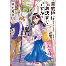 画像をギャラリービューアに読み込む, ＃神戸　遥真 ＃目的地はお決まりですか？～森沢観光どこで ｺｳﾍﾞﾊﾙﾏ KADOKAWA 目的地はお決まりですか? ~森沢観光どこでも課~ (メディアワークス文庫) : Kobe Haruma Have you decided on your destination? :9784049132113
