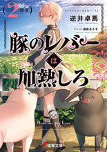 画像をギャラリービューアに読み込む, 豚のレバーは加熱しろ　　　２ 逆井　卓馬 ｻｶｲﾀｸﾏ KADOKAWA KADOKAWA :9784049132175
