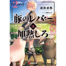 画像をギャラリービューアに読み込む, 豚のレバーは加熱しろ　　　２
