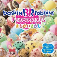 #ＫＡＤＯＫＡＷ #サーティワンアイスクリームまちがいさがし