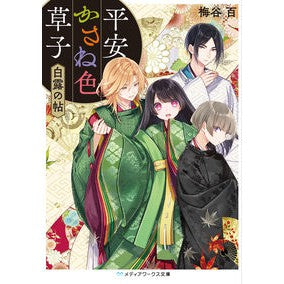 平安かさね色草子　白露の帖