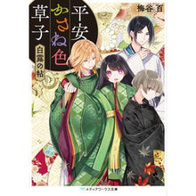 画像をギャラリービューアに読み込む, 平安かさね色草子　白露の帖
