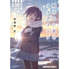 Load image into Gallery viewer, 明けない夜のフラグメンツ　あの日言えなか Aomino hi Fragments of a night that never ends - I can't say day
