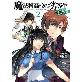 魔法科高校の劣等生　スティープルチェ　２ Satotsutomu The Irregular at Magic High School Steeple Che 2