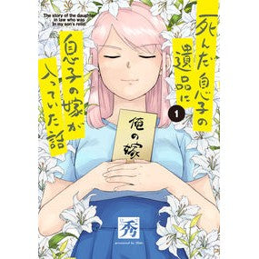 死んだ息子の遺品に息子の嫁が入ってい　１