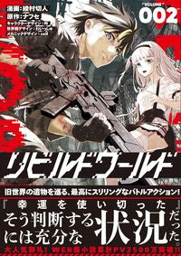 ＃綾村 切人 ＃リビルドワールド　　　２ : アヤムラキリヒト : Rebuild World 2 : Ayamura Kirihito : 9784049132434