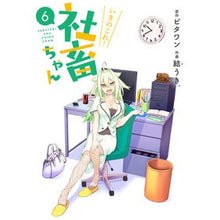 Load image into Gallery viewer, いきのこれ！社畜ちゃん　　　６
