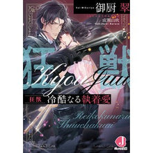 Load image into Gallery viewer, 狂獣　冷酷なる執着愛
