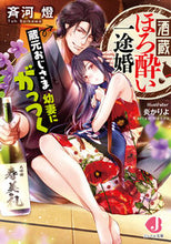 画像をギャラリービューアに読み込む, #斉河燈 #酒蔵ほろ酔い一途婚蔵元おじさま、幼妻に
