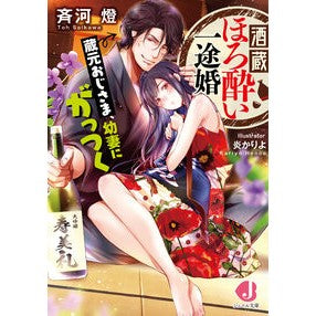 酒蔵ほろ酔い一途婚　蔵元おじさま、幼妻に