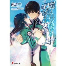 画像をギャラリービューアに読み込む, 魔法科高校の劣等生　　３２　サクリファイ Tsutomu Sashima
