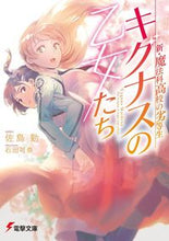 画像をギャラリービューアに読み込む, キグナスの乙女たち　新・魔法科高校の劣等 佐島　勤 ｻﾄｳﾂﾄﾑ KADOKAWA :9784049132625
