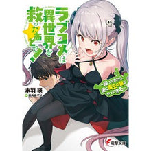 画像をギャラリービューアに読み込む, ラブコメは異世界を救ったあとで！
