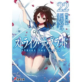 ストライク・ザ・ブラッド　　２２