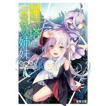 画像をギャラリービューアに読み込む, 星継ぐ塔と機械の姉妹
