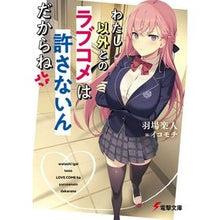 画像をギャラリービューアに読み込む, わたし以外とのラブコメは許さないんだから
