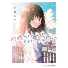 画像をギャラリービューアに読み込む, 記憶のその先で、キミに会えたなら Saorieri If I could meet you beyond my memories
