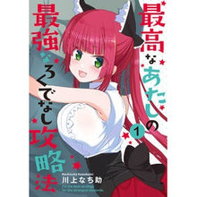 画像をギャラリービューアに読み込む, 最高なあたしの最強なろくでなし攻略法　１

