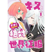 Load image into Gallery viewer, キスと絶対世界征服　　　１ Sayuko Kiss and absolute world conquest 1
