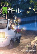 #緑山のぶひろ #罠ガール５# 9784049132960